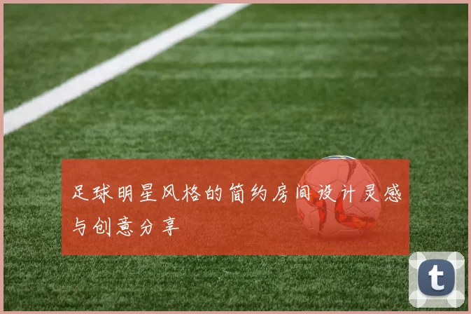 足球明星风格的简约房间设计灵感与创意分享