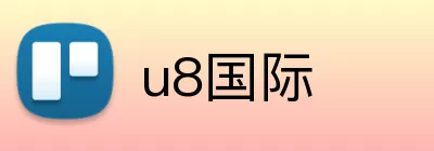 u8国际 logo